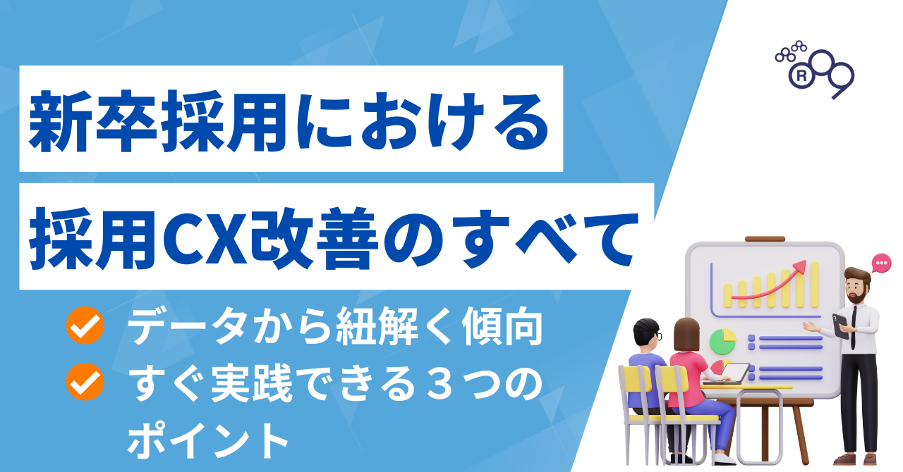 新卒採用における採用CX改善｜売り手市場を勝ち抜くポイントを解説