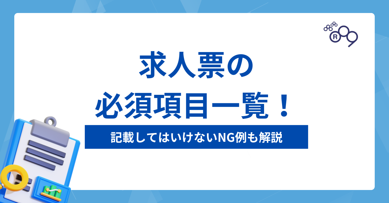 求人票の必須項目一覧！記載してはいけないNG例も解説