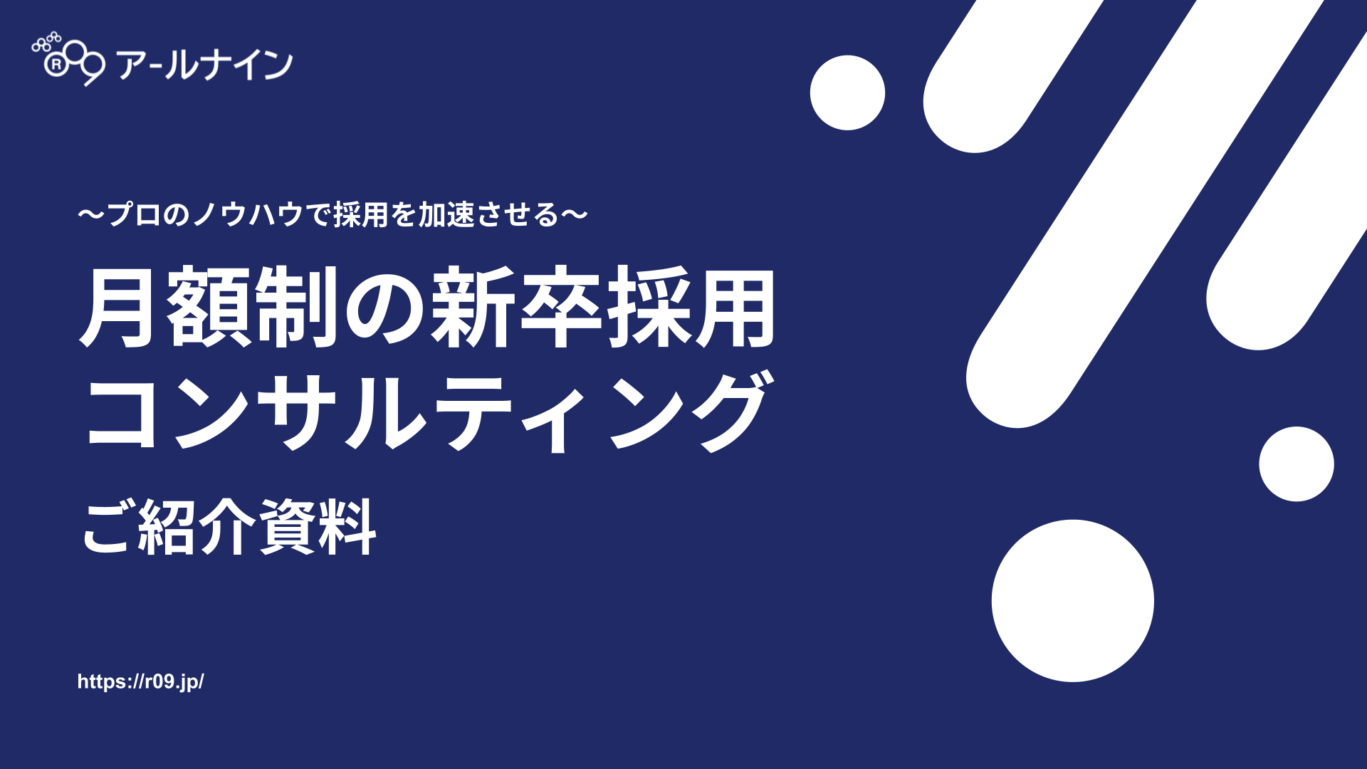 月額制新卒採用コンサルティング サービス資料
