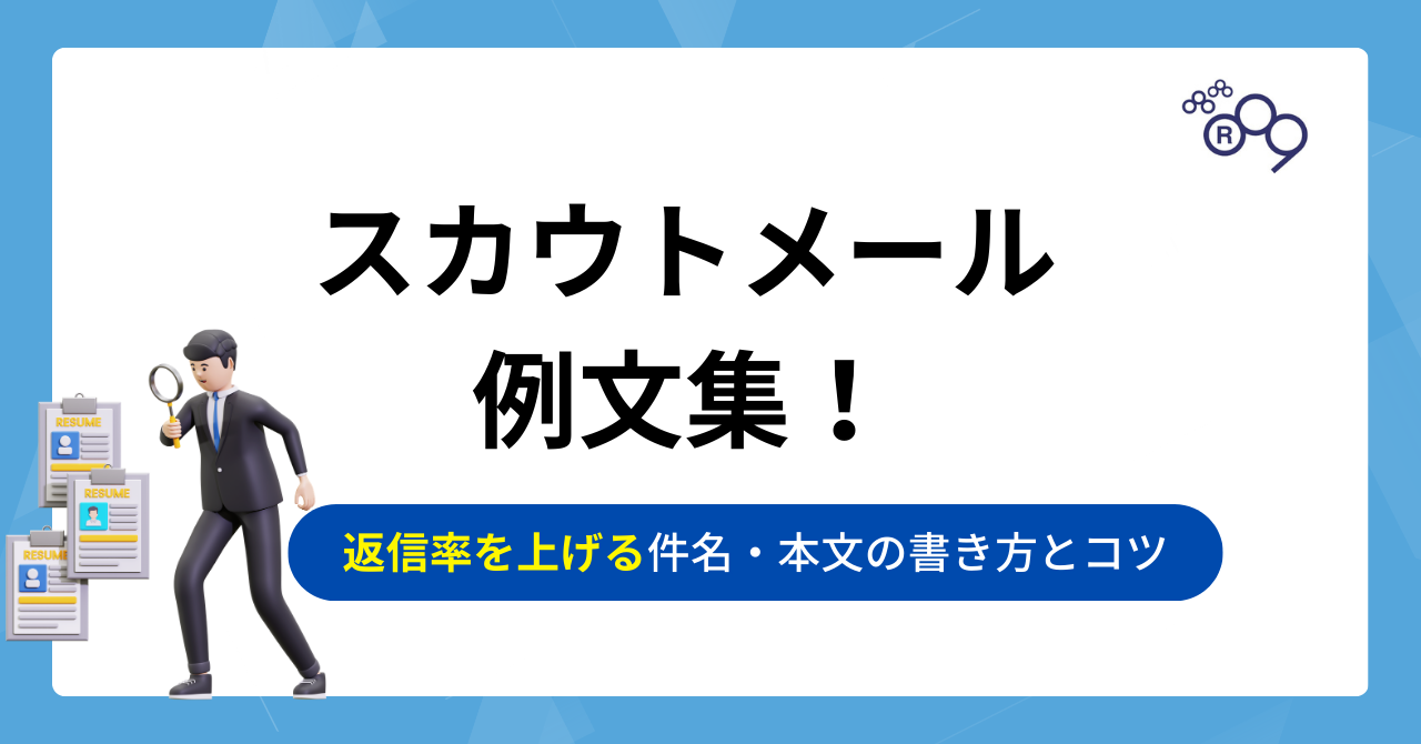 スカウトメール例文集！返信率を上げる件名・本文の書き方とコツ