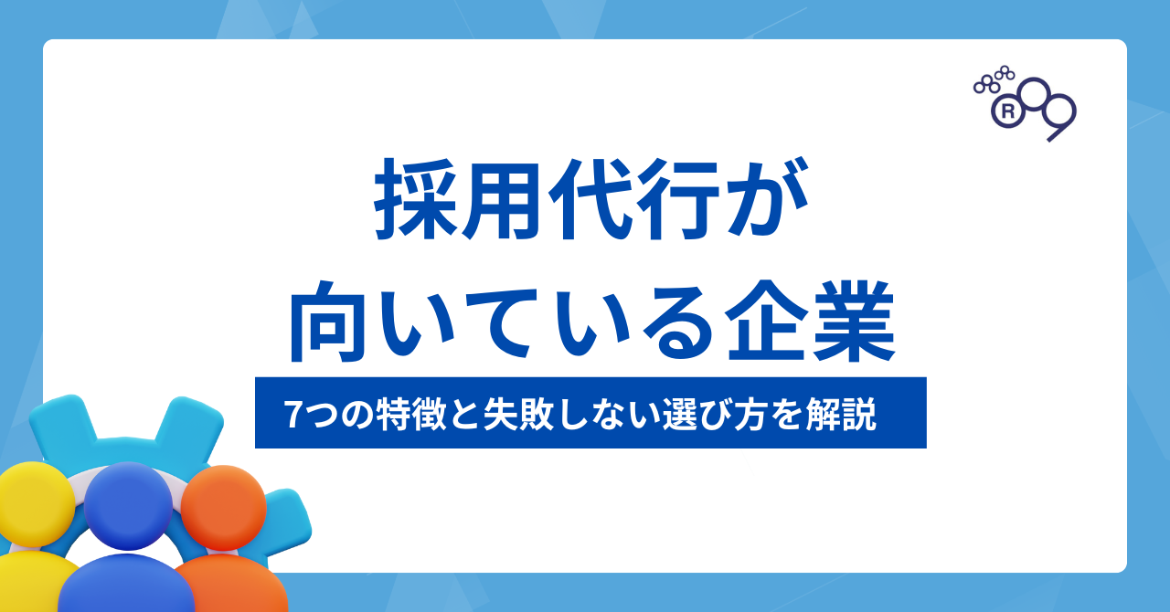 採用代行が向いている企業とは？7つの特徴と失敗しない選び方を解説