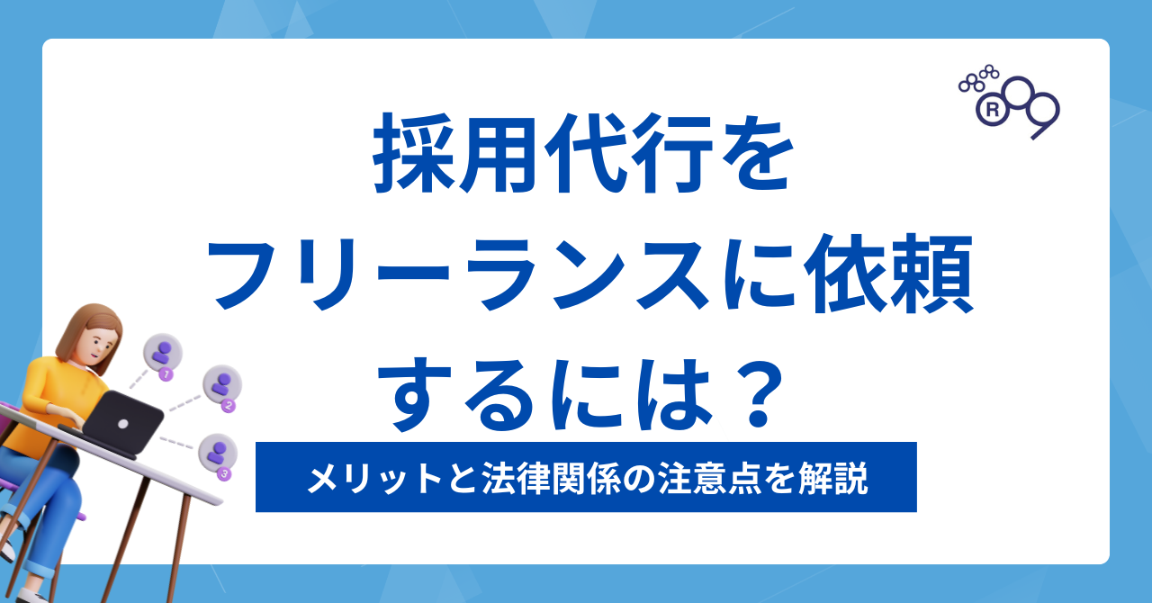 採用代行をフリーランスに依頼するには？メリットと法律関係の注意点を解説