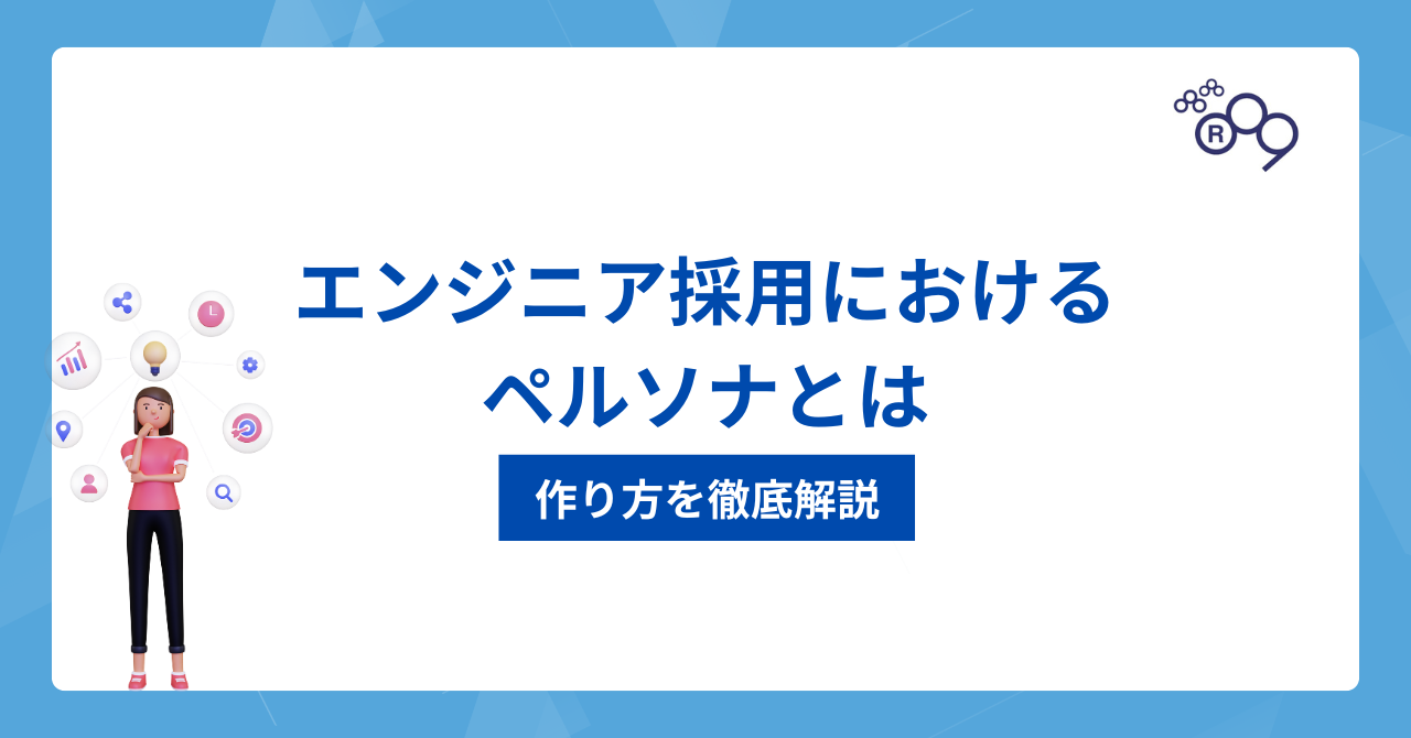 【具体例あり】エンジニア採用におけるペルソナとは？作り方を徹底解説