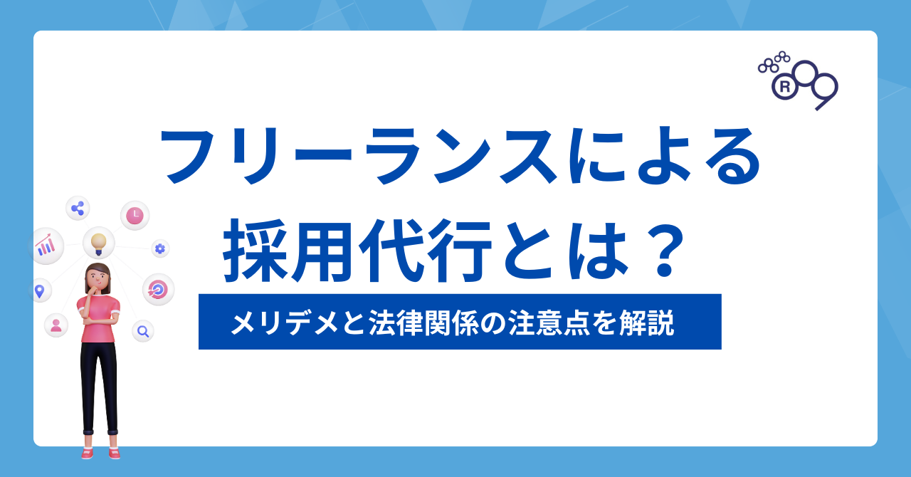 フリーランスによる採用代行とは?メリット・デメリットと法律関係の注意...