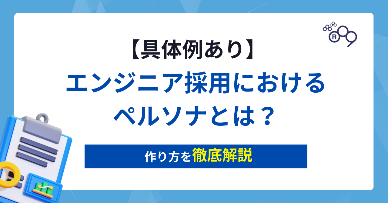 【具体例あり】エンジニア採用におけるペルソナとは？作り方を徹底解説