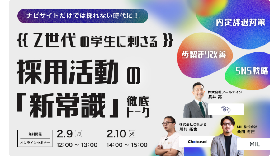 【ナビサイトだけでは採れない時代に！】 Z世代の学生に刺さる採用活動の「新常識」を徹底トーク！