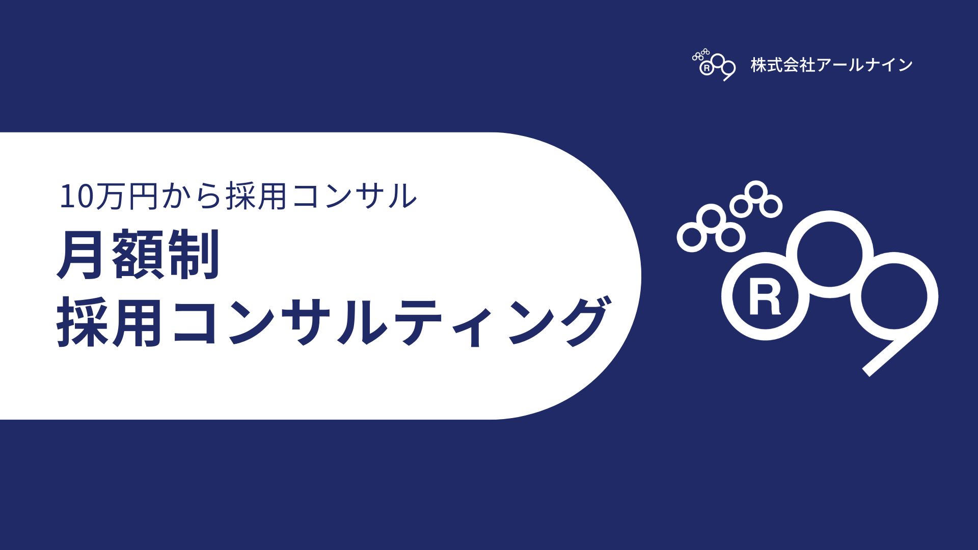 月額制採用コンサルティング サービス資料