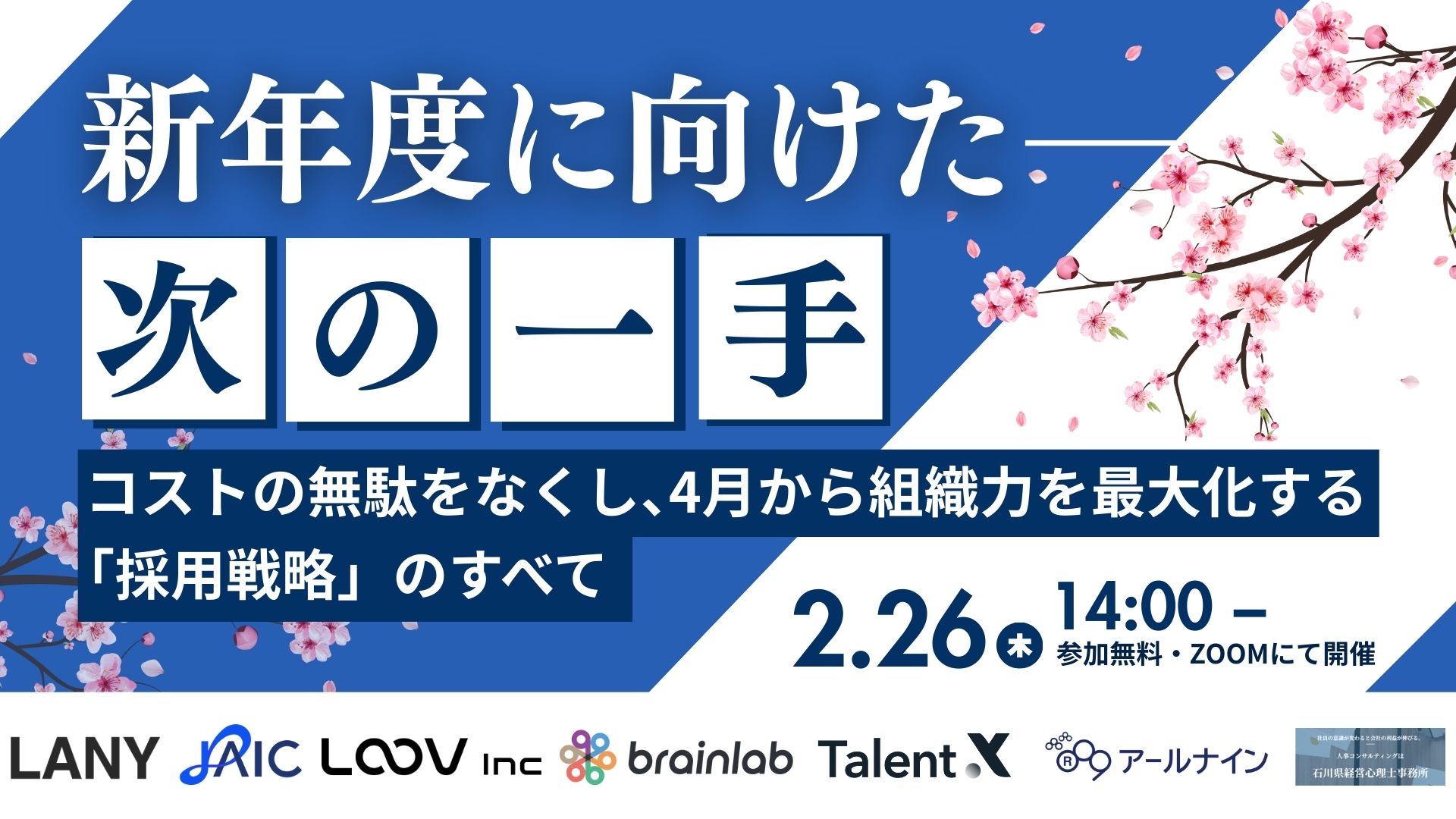新年度に向けた「次の一手」 〜コストの無駄をなくし、 4月から組織力を最大化する「採用戦略」のすべて〜