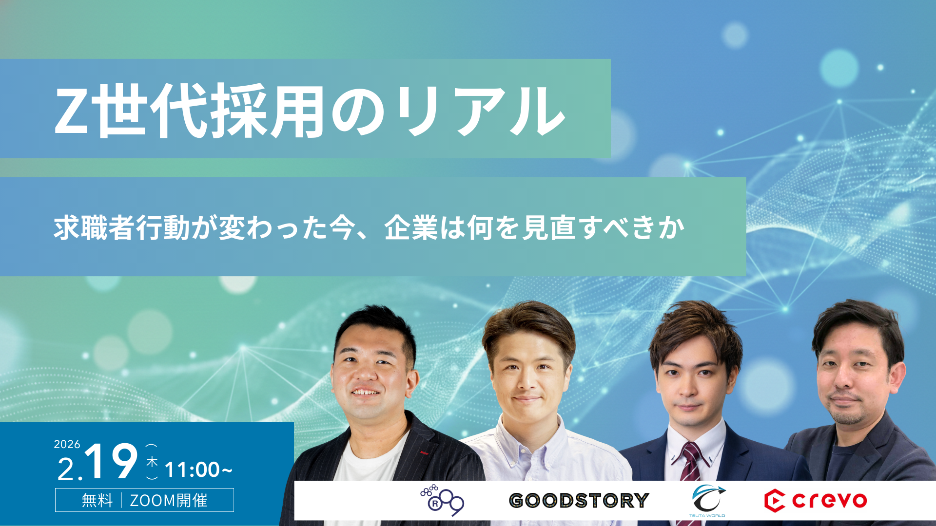 Z世代採用のリアル〜求職者行動が変わった今、企業は何を見直すべきか〜