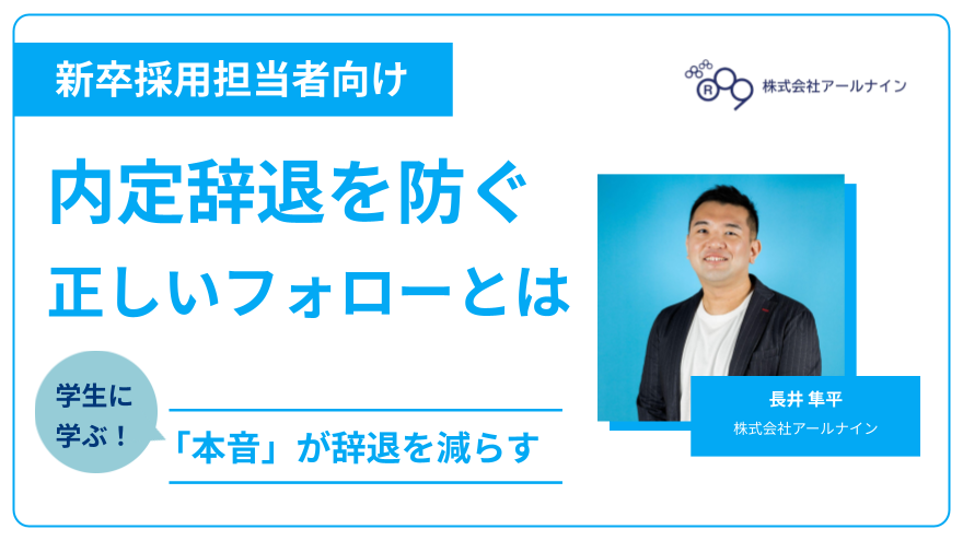 内定辞退を防ぐ正しいフォローとは