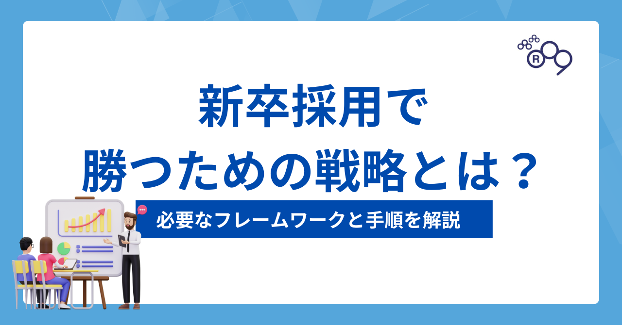 新卒採用で勝つための戦略とは？必要なフレームワークと手順を解説