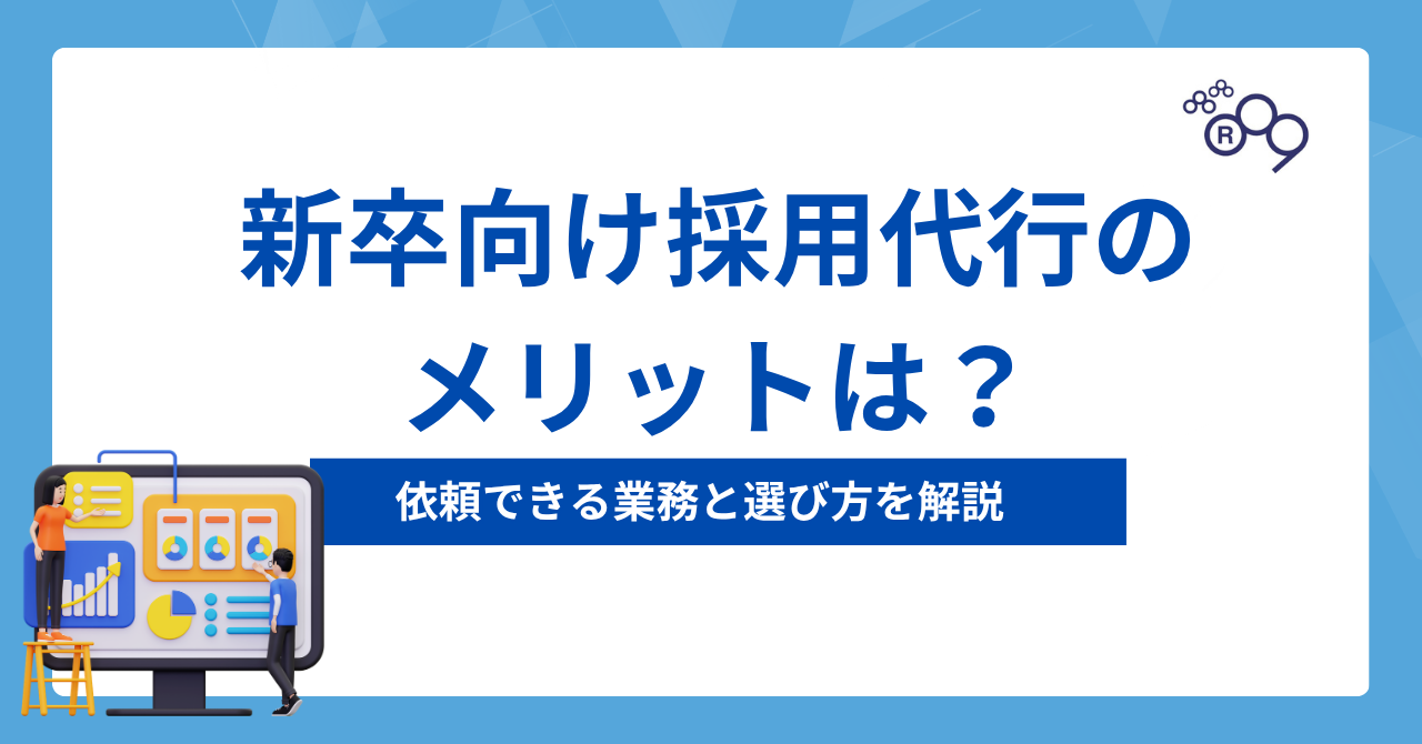 採用代行（新卒向け）のメリットは？依頼できる業務と選び方を解説