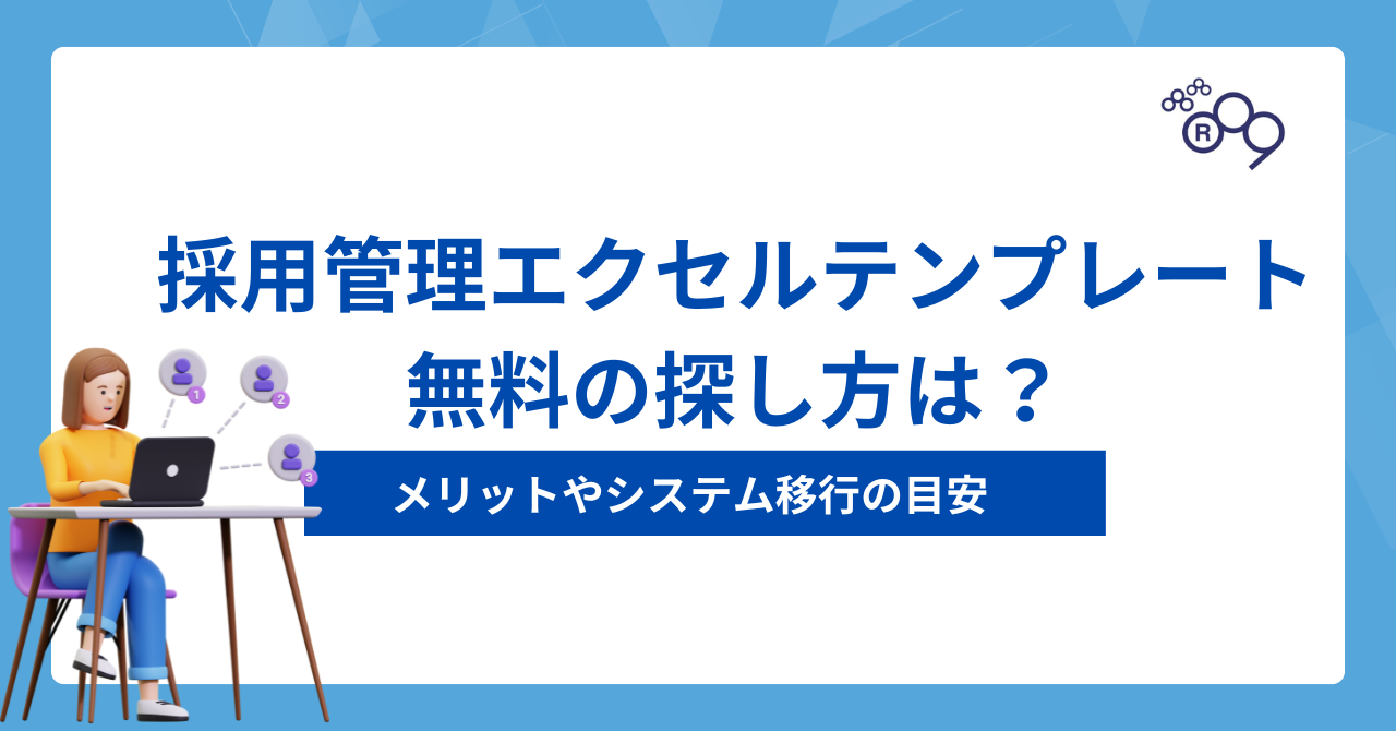 採用管理エクセルテンプレート無料の探し方は？メリットやシステム移行の目安