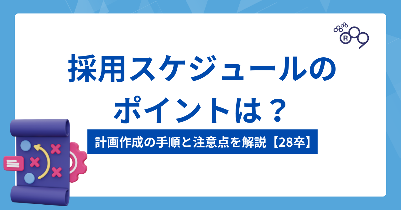 採用スケジュールのポイントは？計画作成の手順と注意点を解説【28卒】
