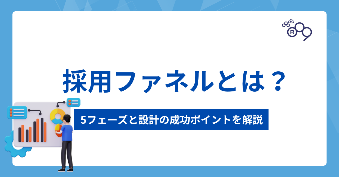 採用ファネルとは？候補者に「選ばれる」ための5フェーズと設計の成功ポイントを解説