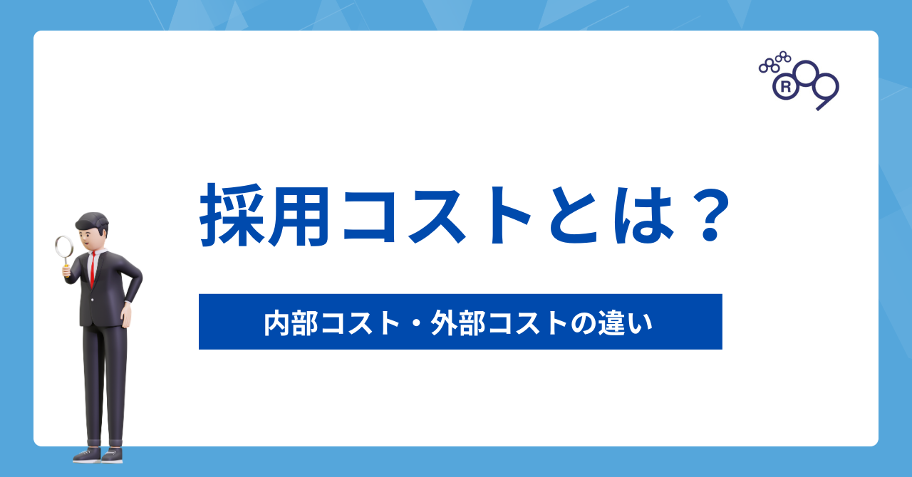 採用コストとは？内部コスト・外部コストの違いをわかりやすく解説