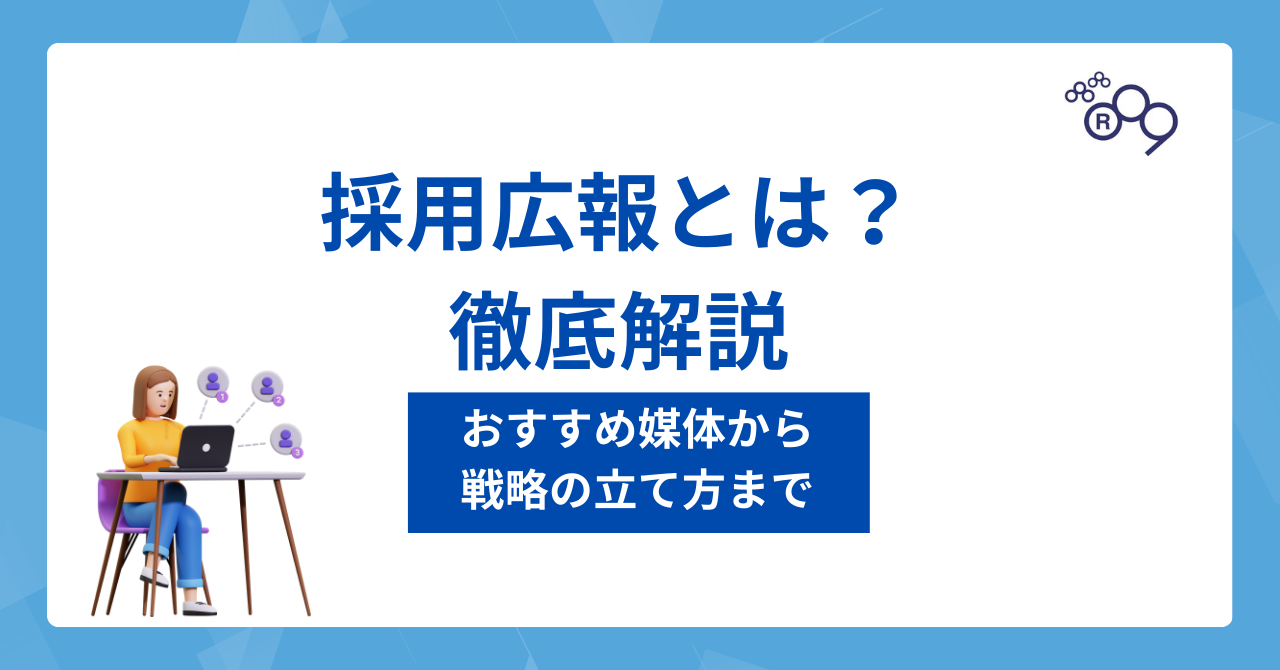 採用広報とは？ おすすめ媒体から戦略の立て方まで徹底解説