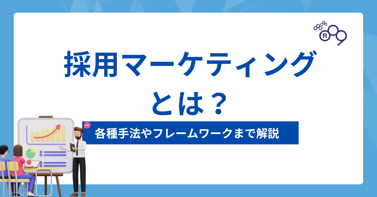 採用マーケティングとは？選ばれる企業になるための手法やフレームワークまで解説