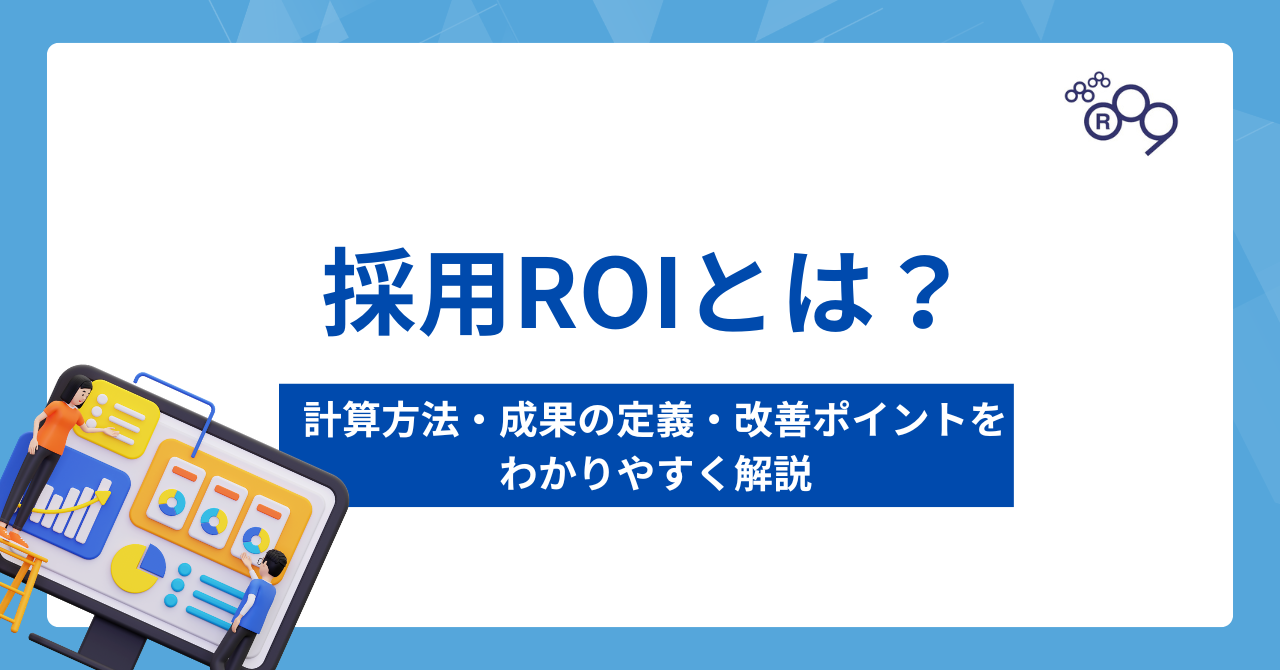採用ROIとは？計算方法・成果の定義・改善ポイントをわかりやすく解説