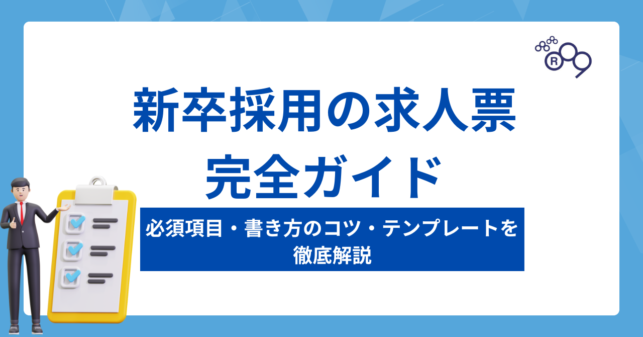 新卒採用の求人票完全ガイド｜必須項目・書き方のコツ・テンプレートを徹底解説