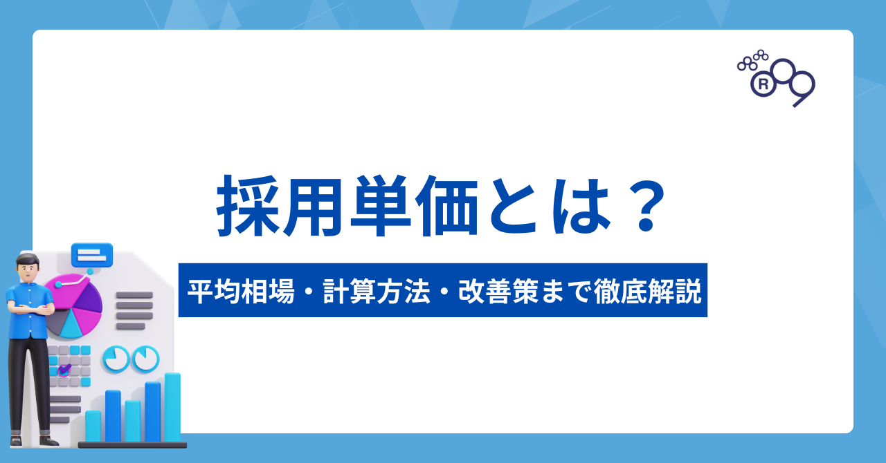 採用単価とは？平均相場・計算方法・改善策まで徹底解説