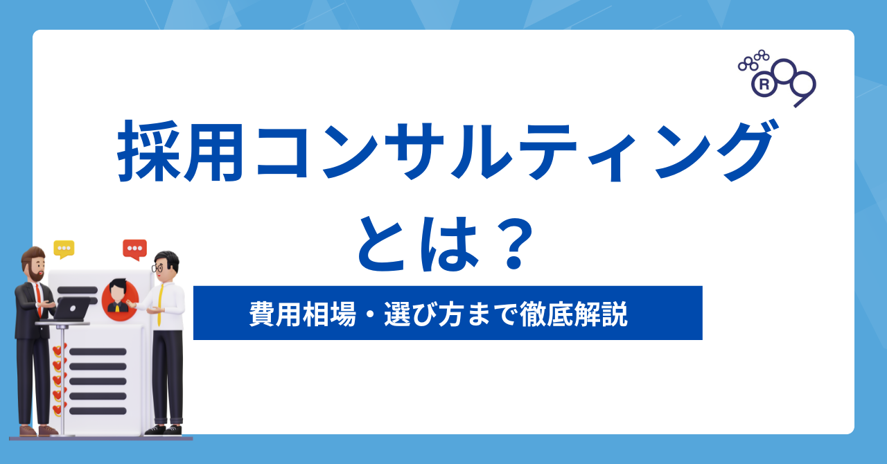 採用コンサルティングとは？サービス内容から費用相場・選び方まで徹底解説