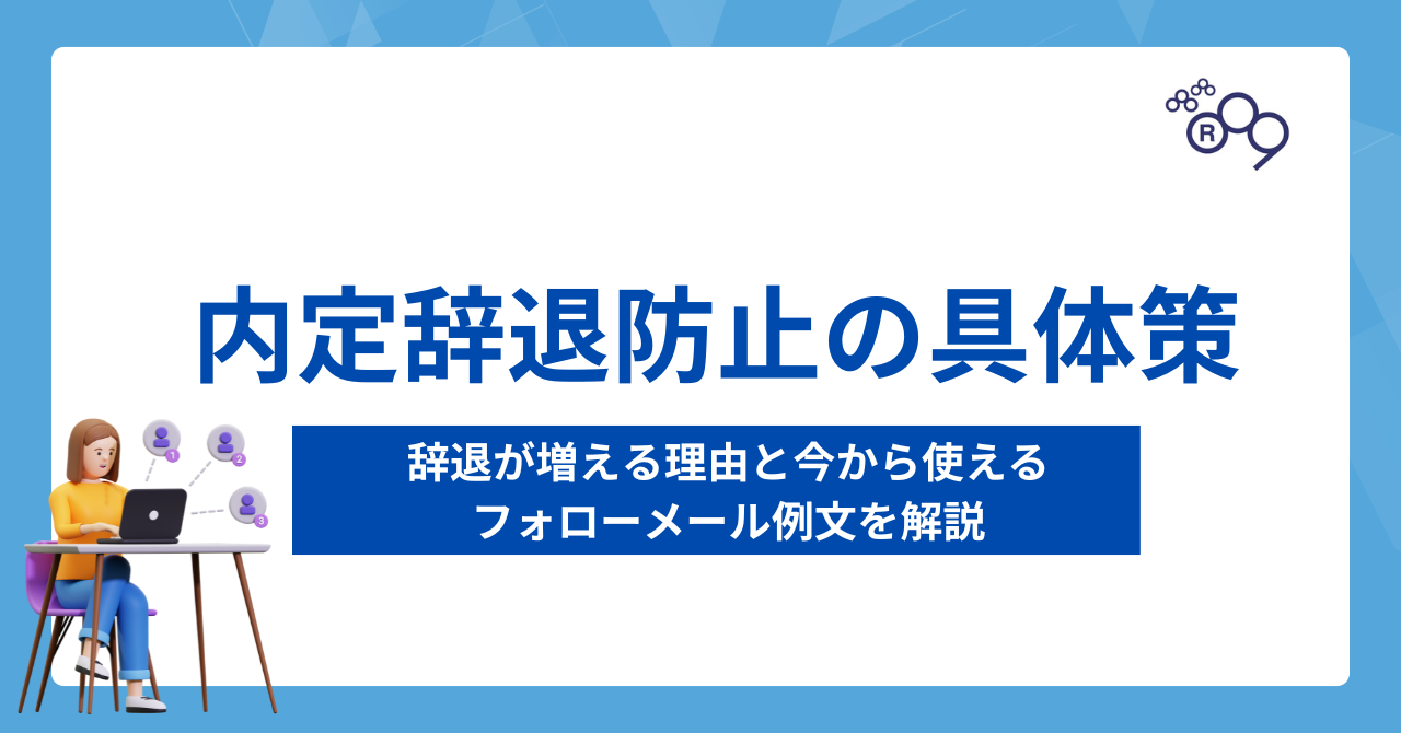 内定辞退防止の具体策とは？辞退が増える理由と今から使えるフォローメール例文を解説