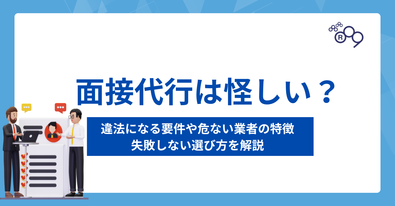 面接代行は怪しい？違法になる要件や危ない業者の特徴、失敗しない選び方を解説