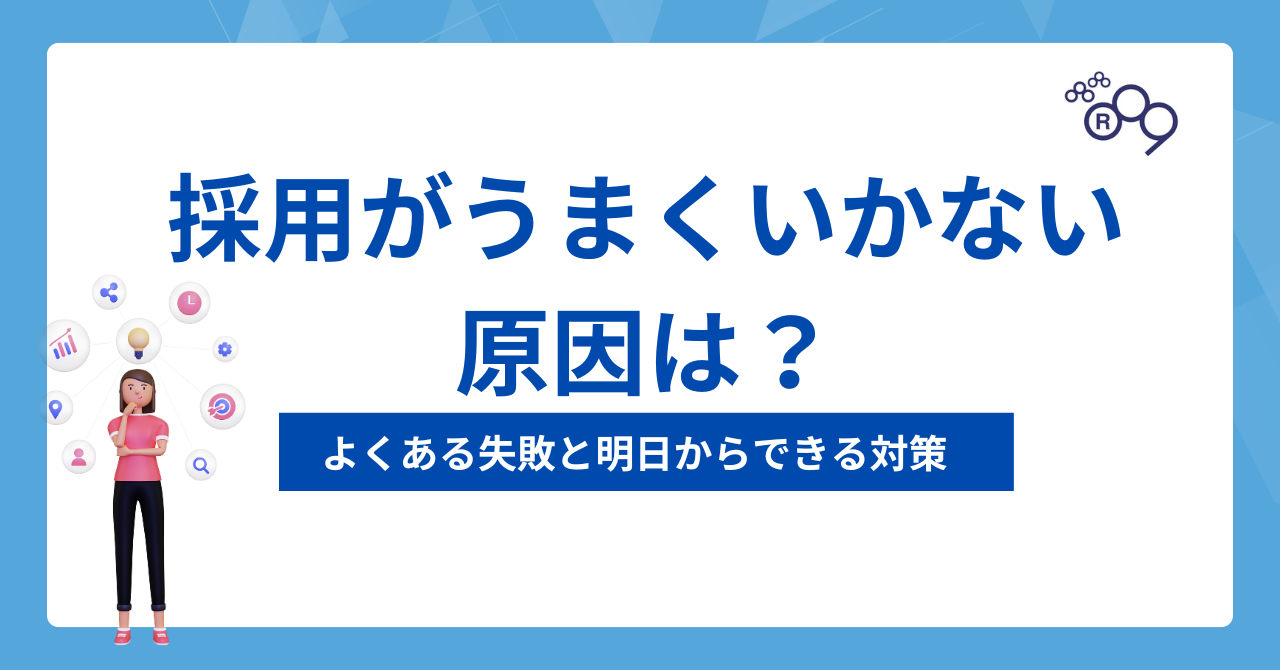採用がうまくいかない原因は？よくある失敗と明日からできる対策を解説