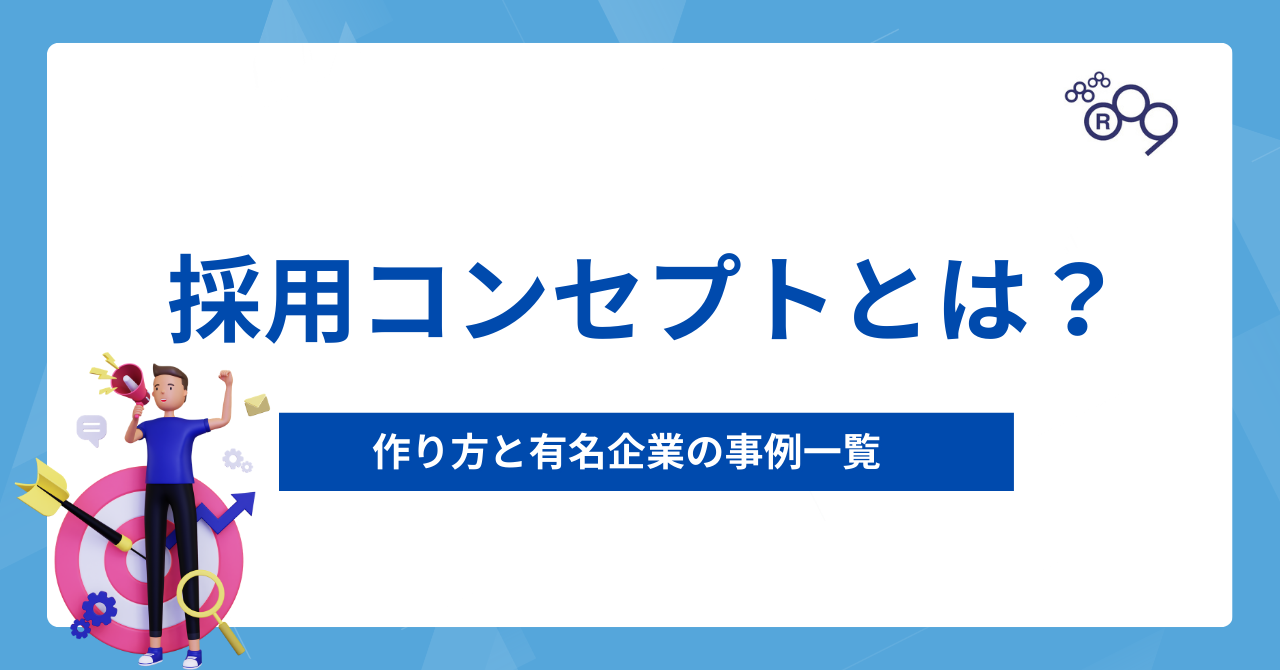 【具体例付き】採用コンセプトとは？作り方と有名企業の事例一覧