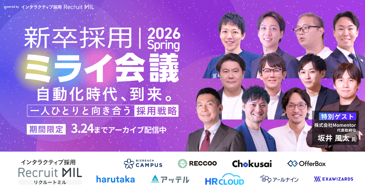 新卒採用ミライ会議2026春　～自動化時代、到来。一人ひとりと向き合う採用戦略～