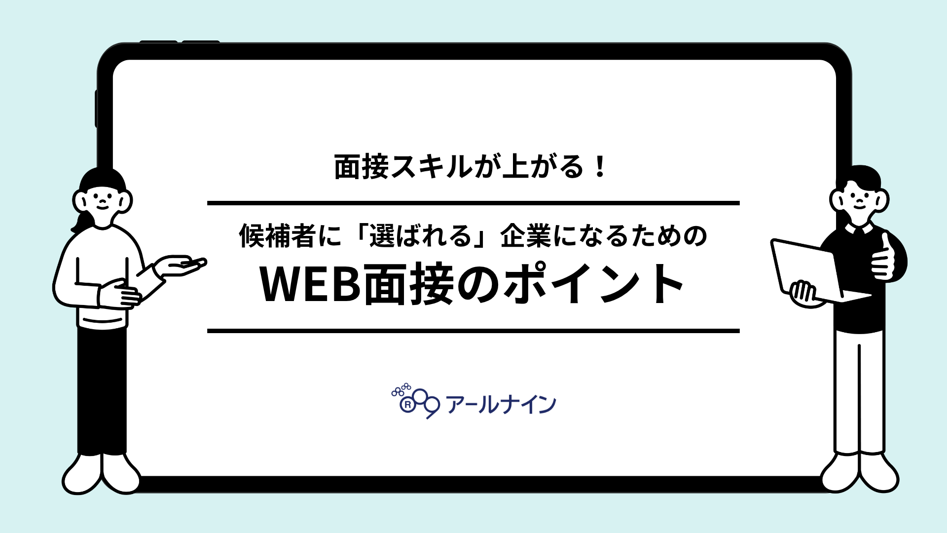 候補者に「選ばれる」企業になるためのWEB面接のポイント