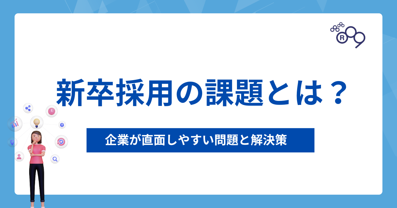 新卒採用の課題とは？企業が直面しやすい問題と解決策をわかりやすく解説
