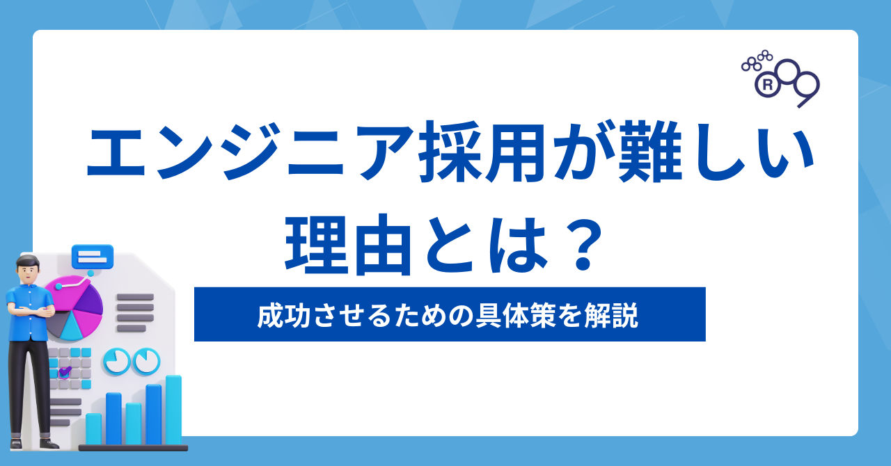 エンジニア採用が難しい理由とは？成功させるための具体策を解説