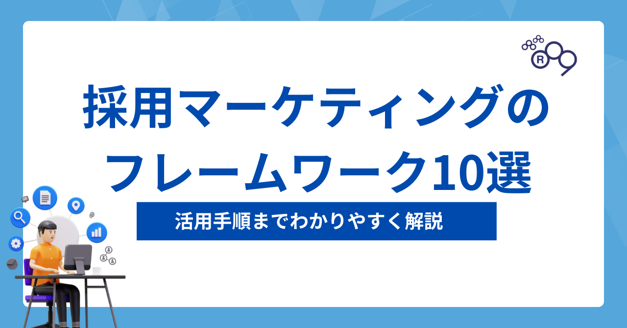 採用マーケティングのフレームワーク10選｜活用手順までわかりやすく解説