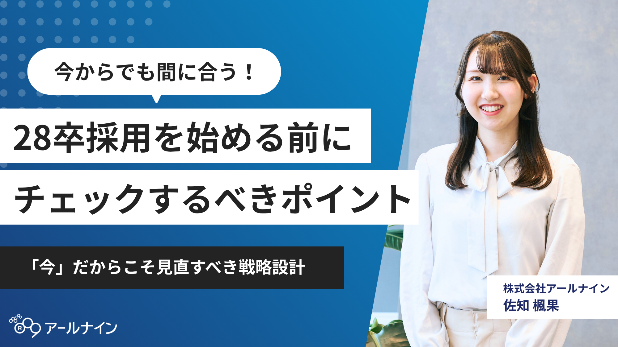 28卒採用を始める前にチェックするべきポイント