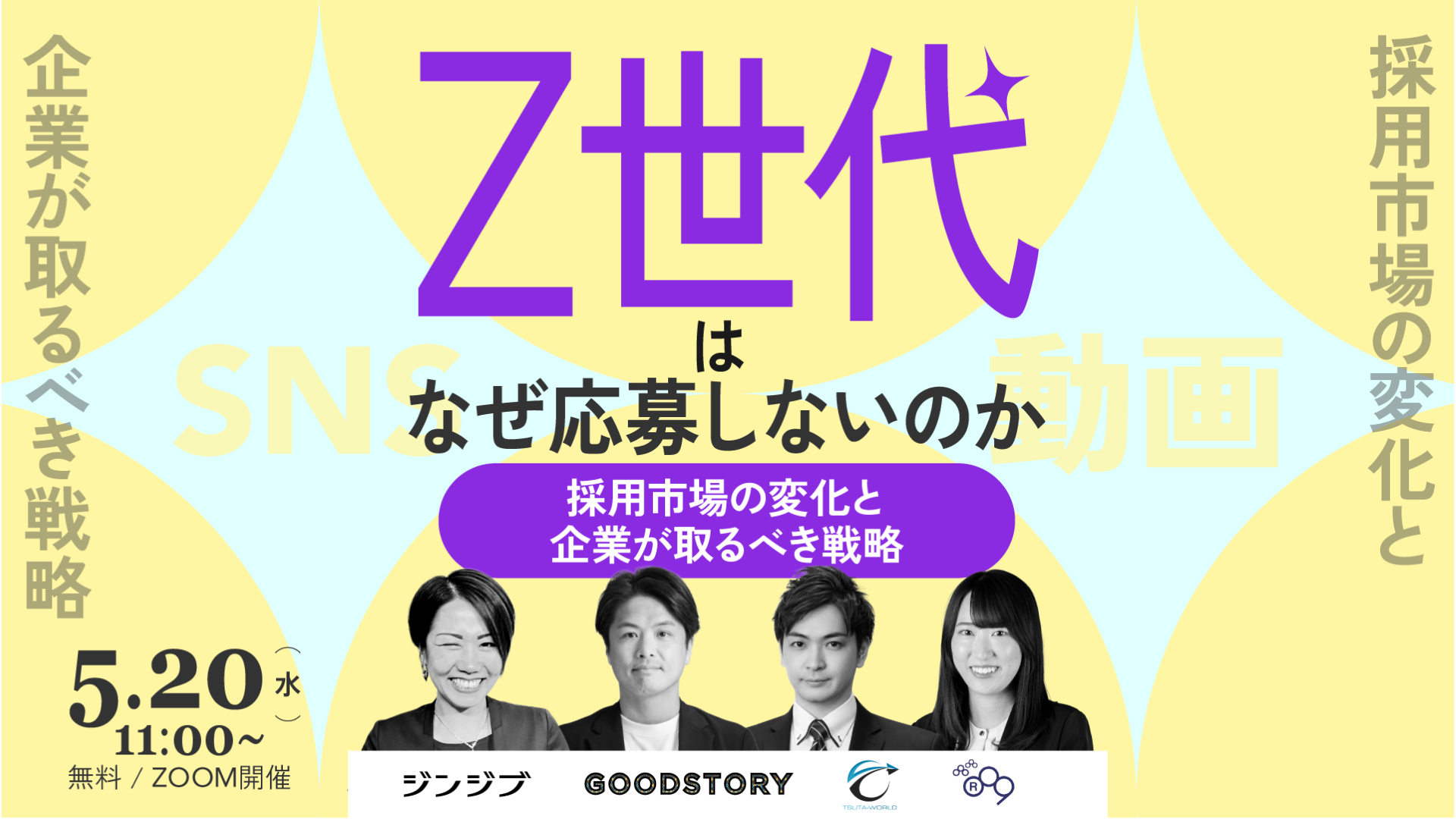 Z世代はなぜ応募しないのか―採用市場の変化と企業...