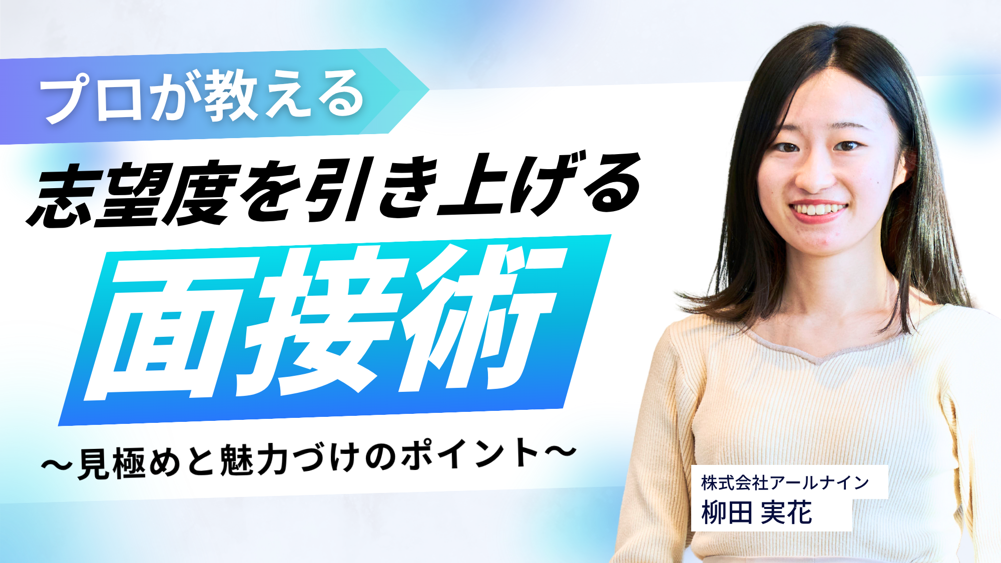 志望度を引き上げる面接術｜プロが教える「見極め」と「魅力づけ」のポイント