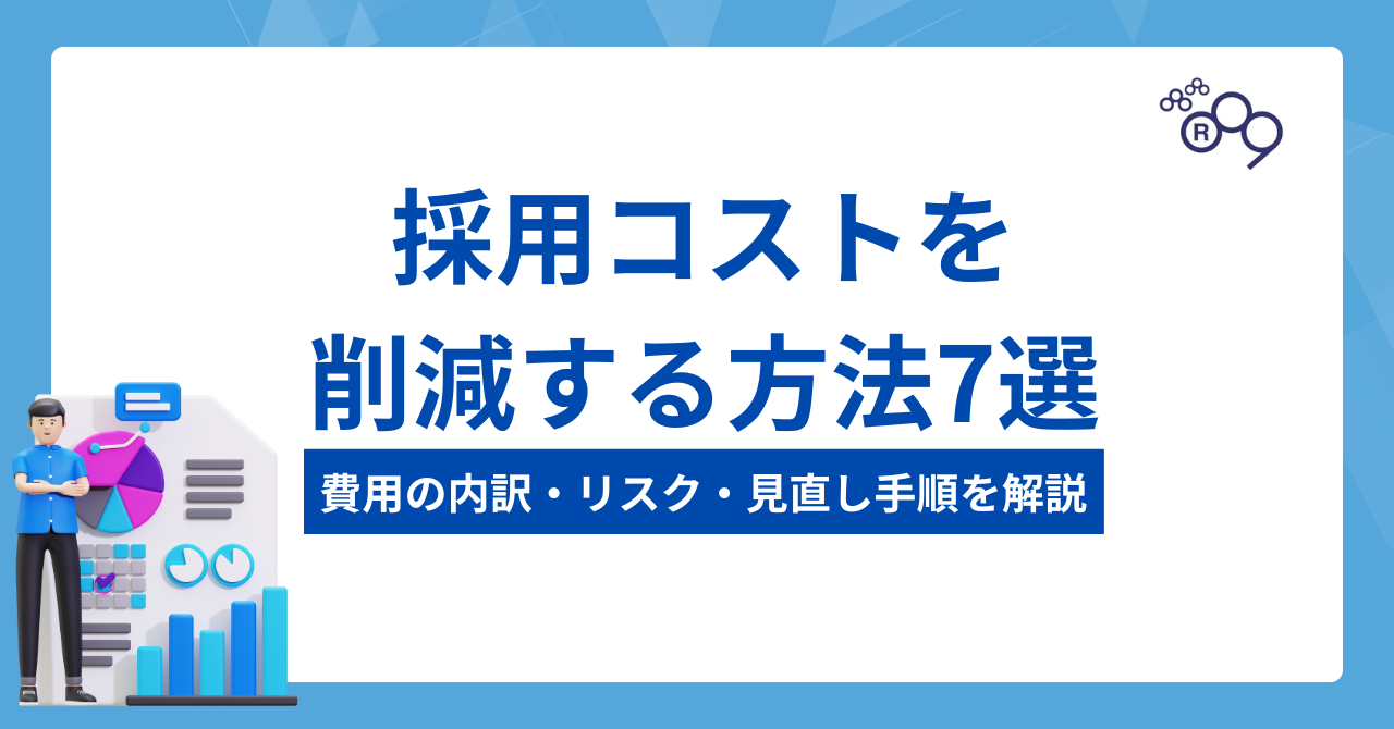 採用コストを削減する方法7選｜費用の内訳・リスク・見直し手順を解説