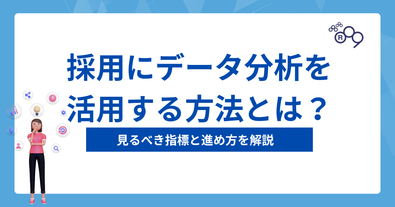 採用にデータ分析を活用する方法とは？見るべき指標と進め方を解説