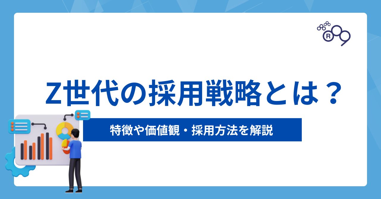 Z世代の採用戦略とは？特徴や価値観・採用方法を解説