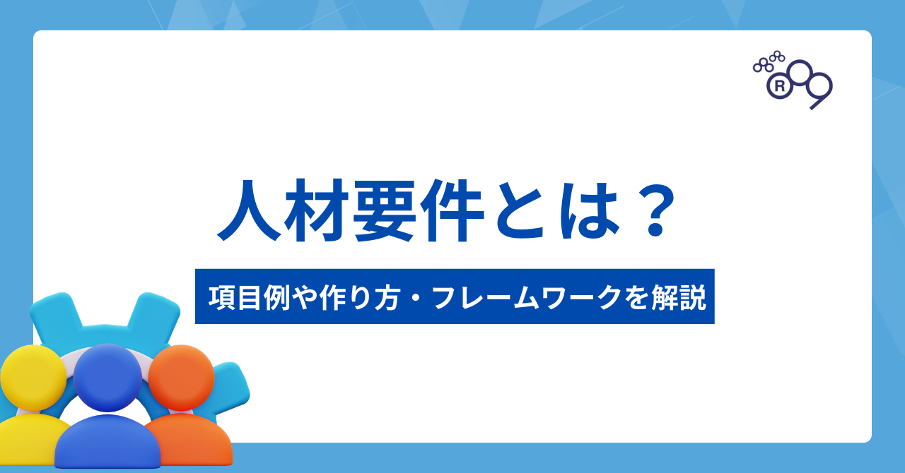 人材要件とは？設定する項目例や作り方・フレームワークを解説