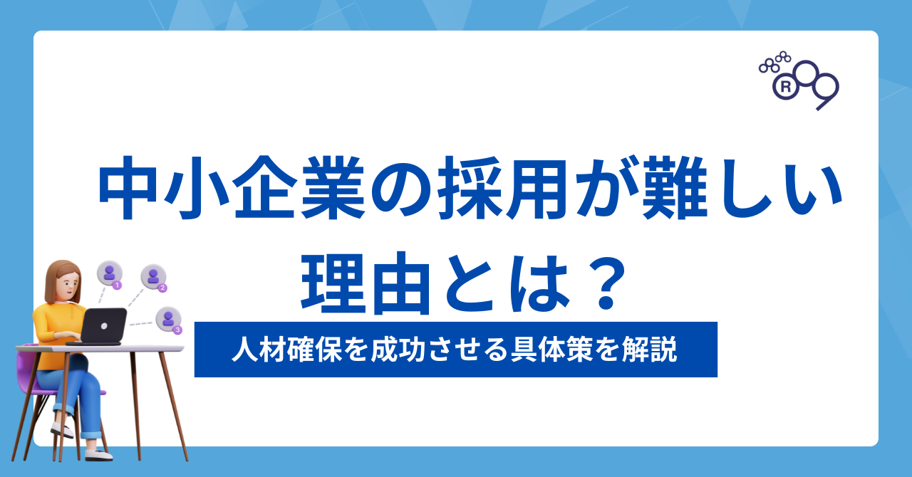 中小企業の採用が難しい理由とは？人材確保を成功させる具体策を解説