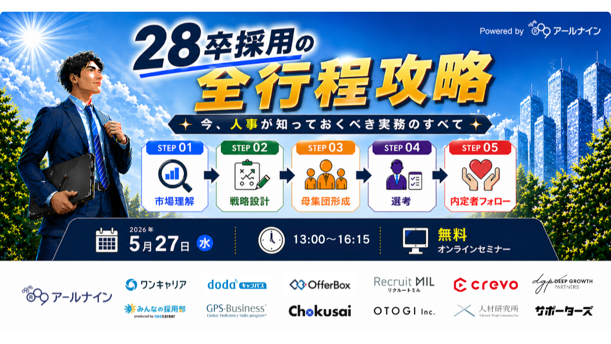 28卒採用・成功への「全行程」攻略カンファレンス ― 市場トレンドから内定者フォローまで。今、人事が知っておくべき実務のすべて ―