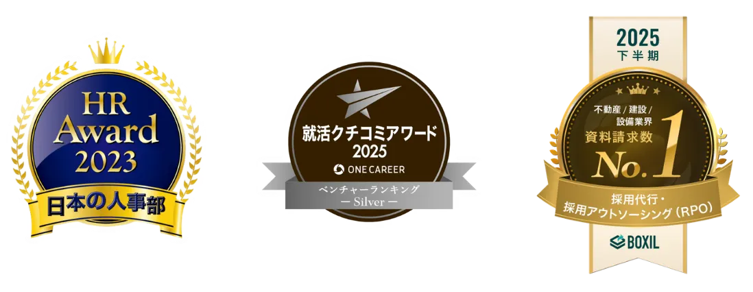 HR Award2023受賞、就活口コミアワード2025ベンチャーランキングSilver受賞、BOXIL 不動産/建設/設備業界 採用代行サービス資料請求数No.1