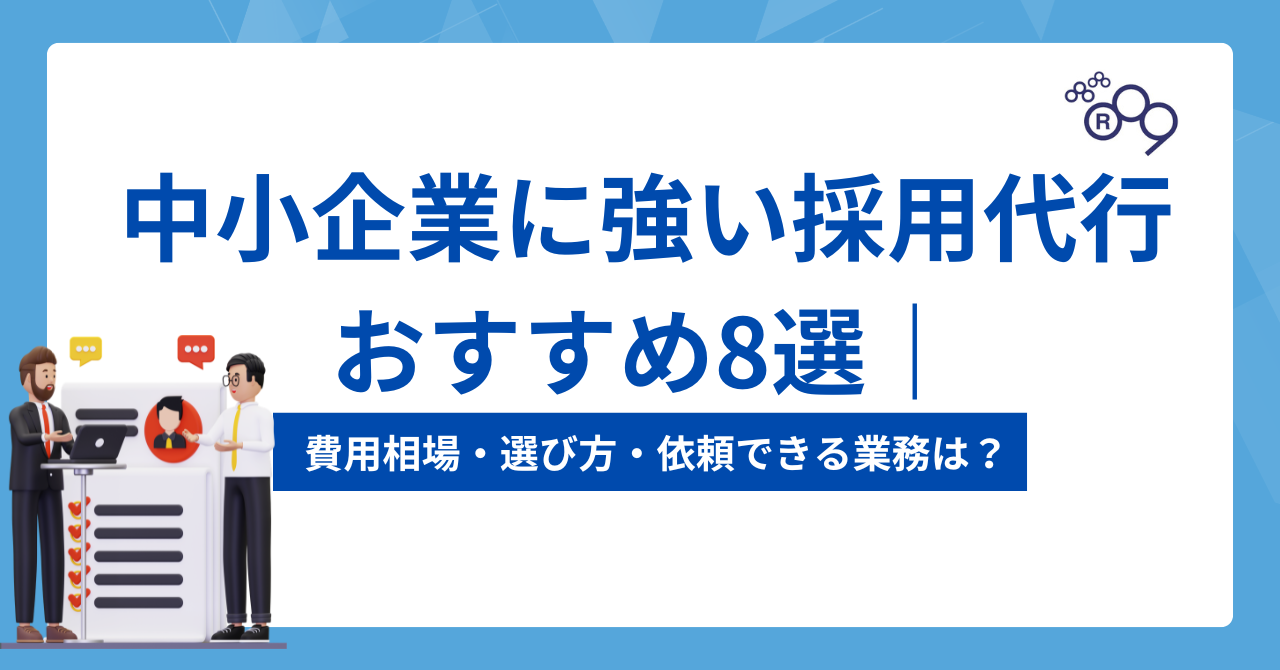 中小企業に強い採用代行(RPO)おすすめ8選|費用相場・選び方・依頼できる業務を解説