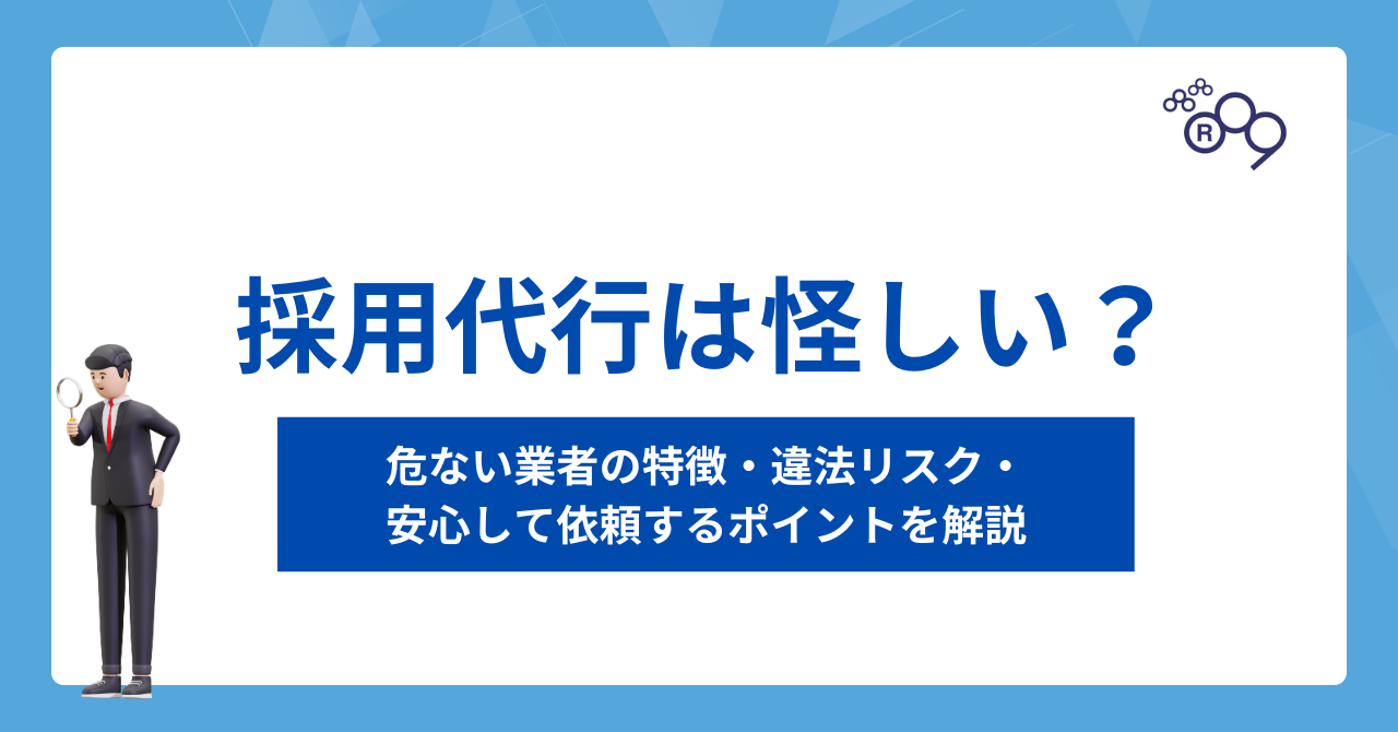 採用代行は怪しい?危ない業者の特徴・違法リスク・安心して依頼するポイントを解説