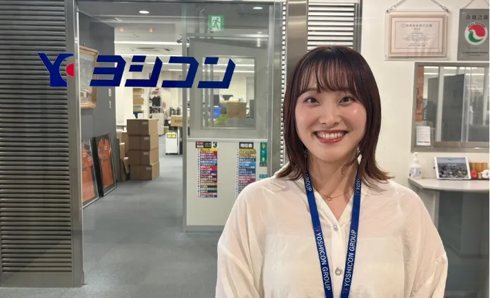 ヨシコン株式会社様