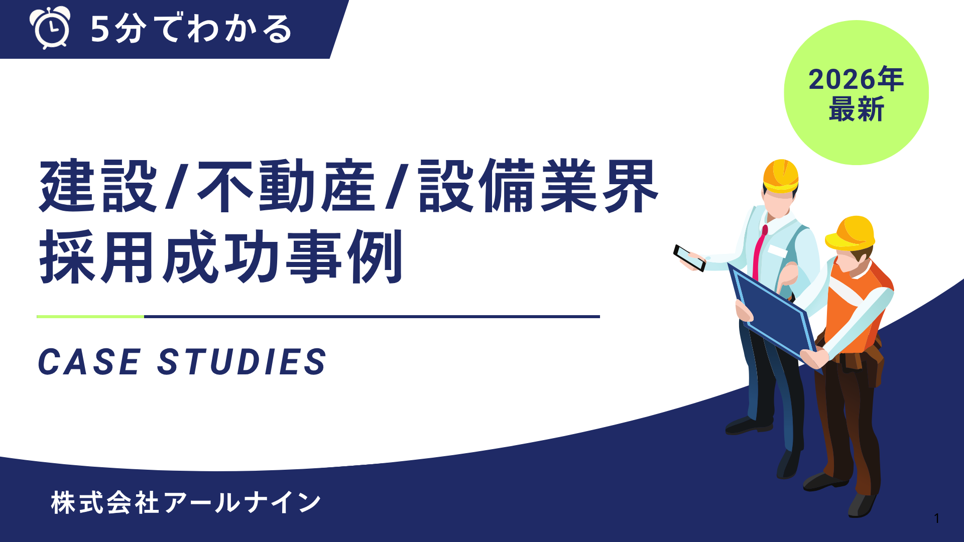 建設・不動産・設備業界 採用成功事例集