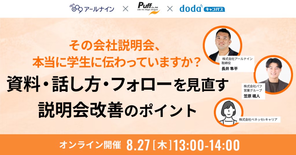その会社説明会、本当に学生に伝わっていますか？資...
